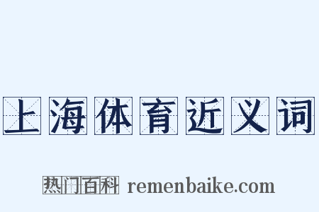 上海体育近义词是什么意思的图片